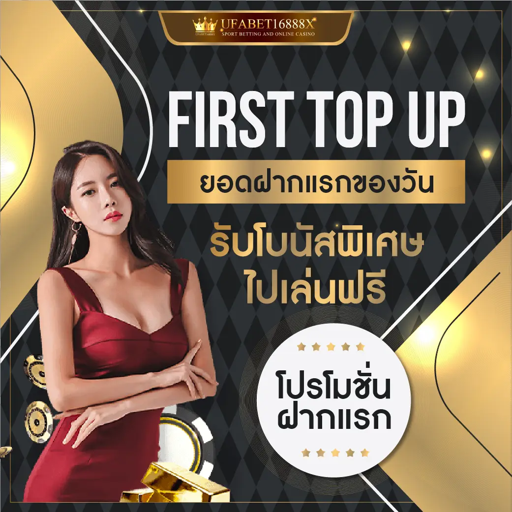 โปรโมชั่น FIRST TOP UP ยอดฝากแรกของวัน รับโบนัสพิเศษไปเล่นฟรี