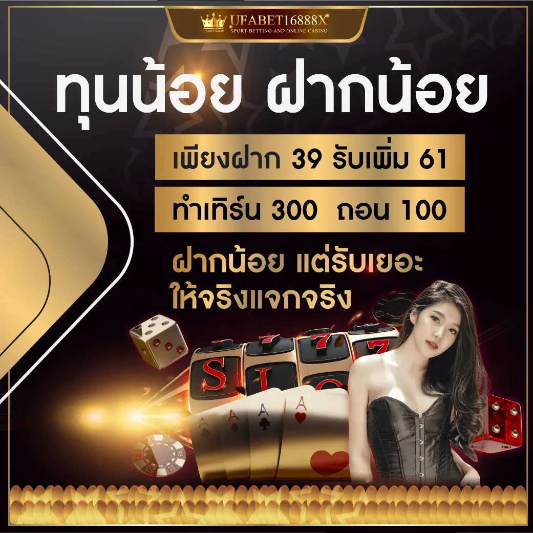 โปรโมชั่นเอาใจคนทุนน้อย ฝากน้อย แต่รับเยอะ ให้จริง แจกจริง