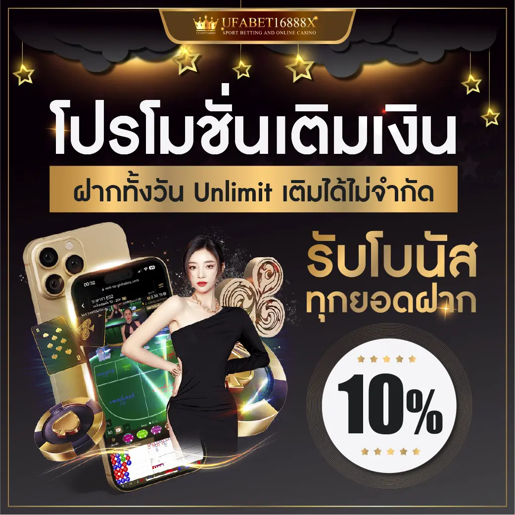 โปรโมชั่นเติมเงิน ฝากทั้งวัน Unlimit เติมได้ไม่จำกัด รับโบนัส 10% ทุกยอดฝาก