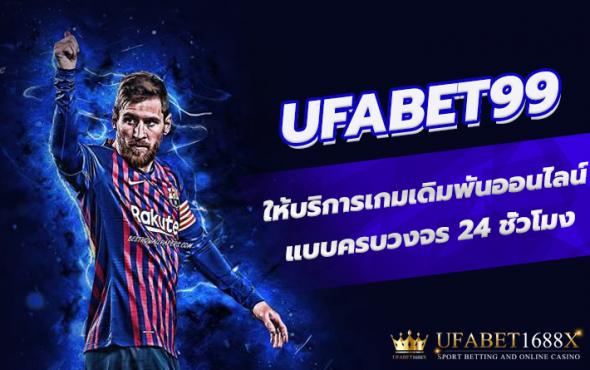 UFABET99 เว็บพนันบอลที่ได้รับความนิยมมากที่สุดเพราะสามารถทำเงินได้จริง