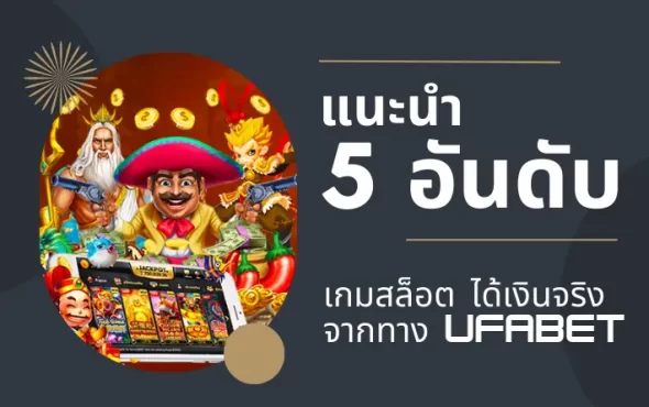 เกมสล็อต ได้เงินจริง 5 อันดับจาก TQ88 พร้อมแนะนำเทคนิคการเล่น