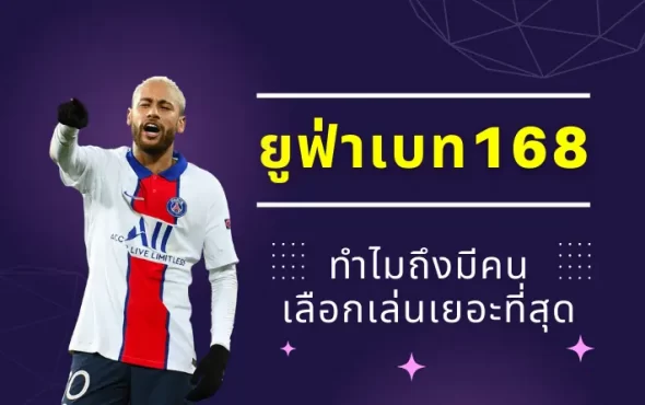 ยูฟ่าเบท168 ทำไมถึงมีคนเลือกเล่นเยอะที่สุด