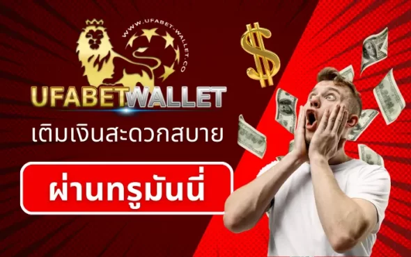 TQ88 WALLET เติมเงินสะดวกสบาย เติมได้ทุกที่ทุกเวลา ผ่านทรูมันนี่