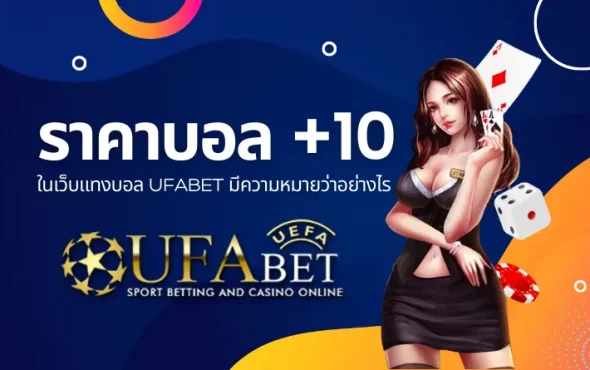 ราคาบอล +10 ในเว็บแทงบอล TQ88 มีความหมายว่าอย่างไร เล่นยังไงให้คุ้ม