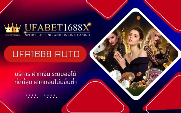 UFA1688 AUTO บริการ ฝากเงิน ถอนเงิน ระบบออโต้ที่ดีที่สุด ฝากถอนไม่มีขั้นต่ำ