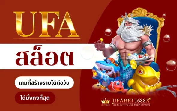 UFAสล็อต สมัครเล่นเกมสล็อตได้เงินจริง ที่สร้างรายได้ต่อวันได้มั่งคงที่สุด