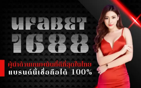 TQ88 1688 ผู้นำด้านเกมพนันออนไลน์ที่ดีที่สุดในไทย แบรนด์นี้เชื่อถือได้ 100%