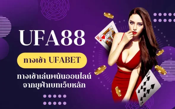 UFA88 ทางเข้า TQ88 ทางเข้าเล่นพนันออนไลน์จากยูฟ่าเบทเว็บหลัก