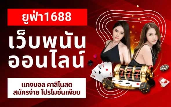 ยูฟ่า1688 เว็บพนันออนไลน์ แทงบอล คาสิโนสด สมัครง่าย โปรโมชั่นเพียบ