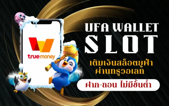 UFA WALLET SLOT เติมเงินสล็อตยูฟ่าผ่านทรูวอเลท ฝาก-ถอน ไม่มีขั้นต่ำ