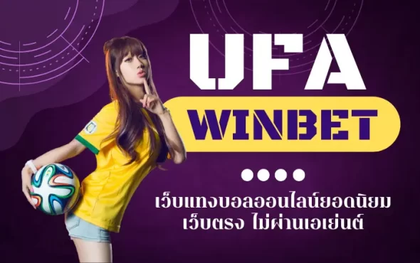 UFAWINBET เว็บพนันออนไลน์ยอดนิยมอันดับ 1 เว็บตรง ไม่ผ่านเอเย่นต์