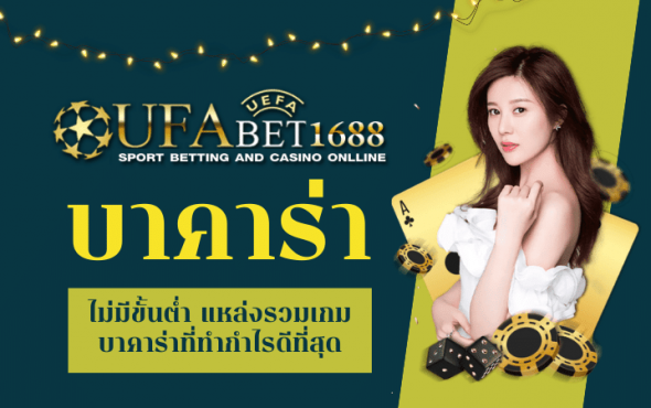 KUBET8 บาคาร่า ไม่มีขั้นต่ำ แหล่งรวมเกมบาคาร่าที่ทำกำไรดีที่สุด