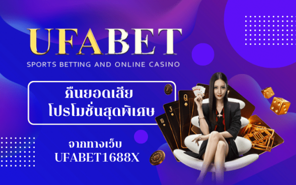 TQ88 คืนยอดเสีย โปรโมชั่นสุดพิเศษจากเว็บแทงบอล TQ881688X