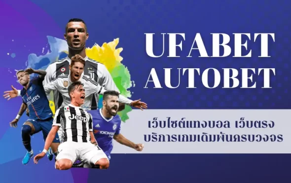 TQ88 AUTOBET เว็บไซต์แทงบอล เว็บตรง บริการเกมเดิมพันครบวงจร